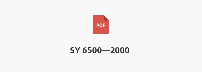 SY 6500—2000